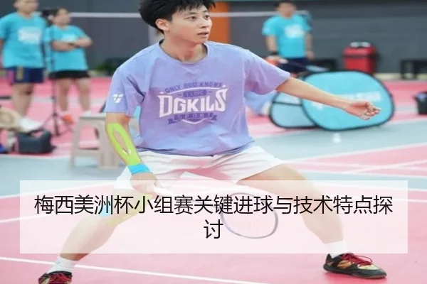 梅西美洲杯小组赛关键进球与技术特点探讨